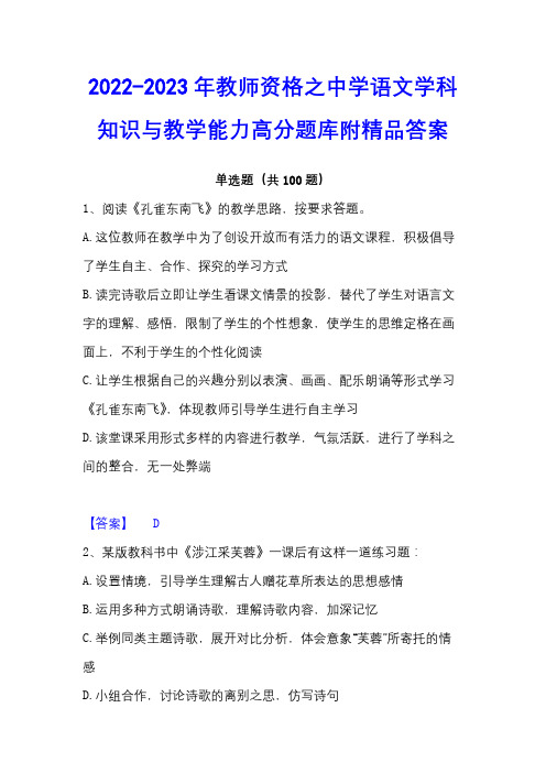 2022-2023年教师资格之中学语文学科知识与教学能力高分题库附精品答案