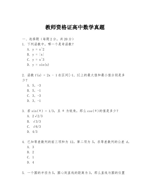 教师资格证高中数学真题