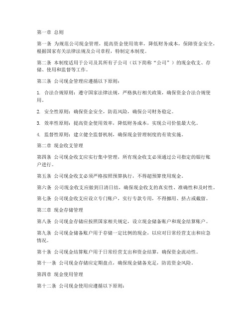 公司关于现金的管理制度