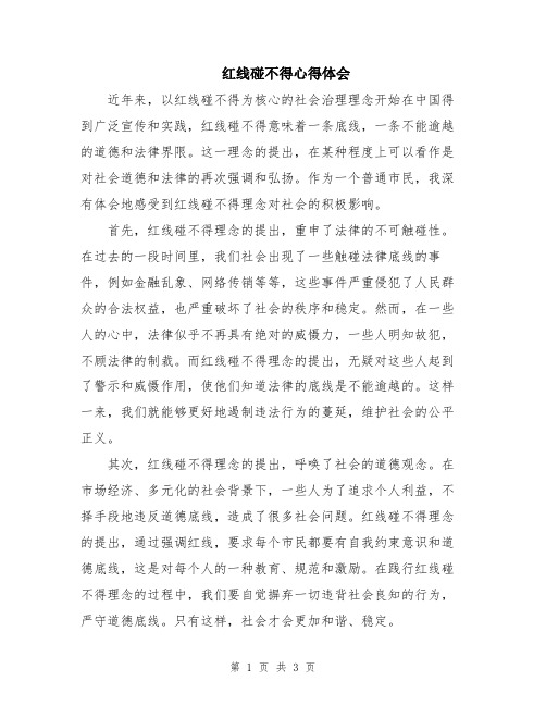 红线碰不得心得体会