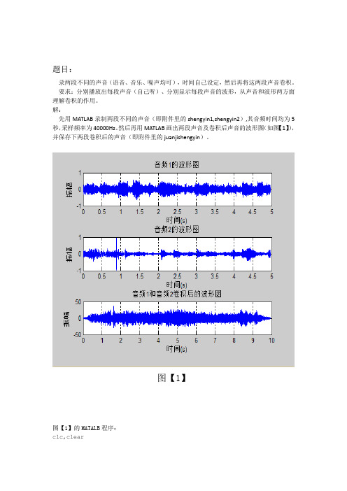 信号与系统matlab作业2：对任意两段声音的卷积