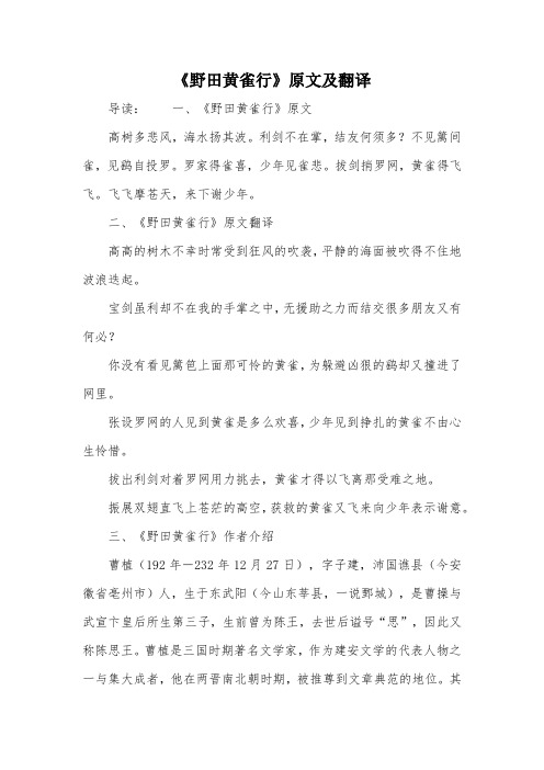 《野田黄雀行》原文及翻译