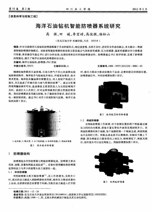 海洋石油钻机智能防喷器系统研究