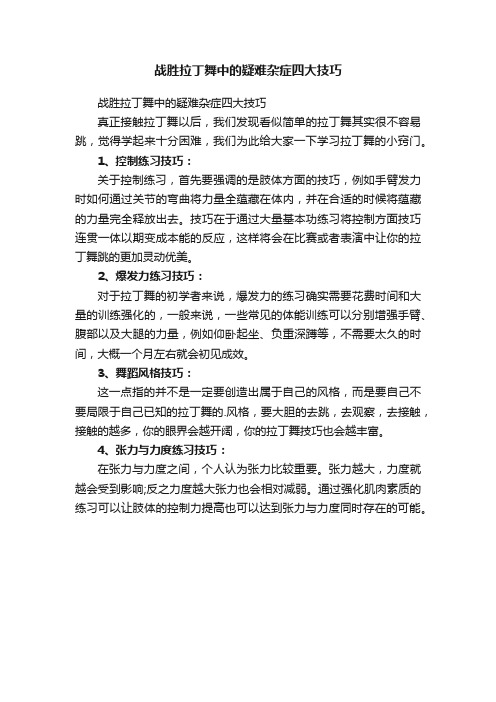 战胜拉丁舞中的疑难杂症四大技巧