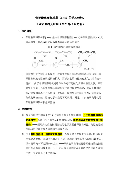 邻甲酚醛环氧树脂的结构特性、产业化工艺及应用