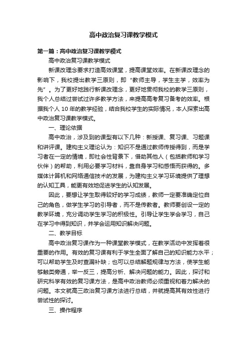 高中政治复习课教学模式