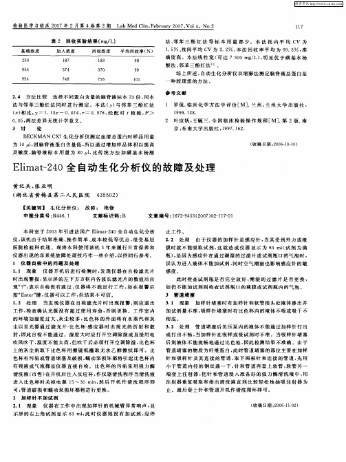 Elimat-240全自动生化分析仪的故障及处理