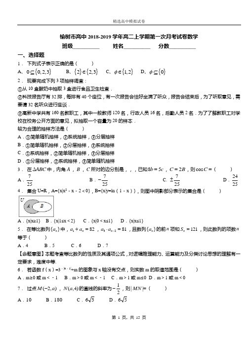 榆树市高中2018-2019学年高二上学期第一次月考试卷数学