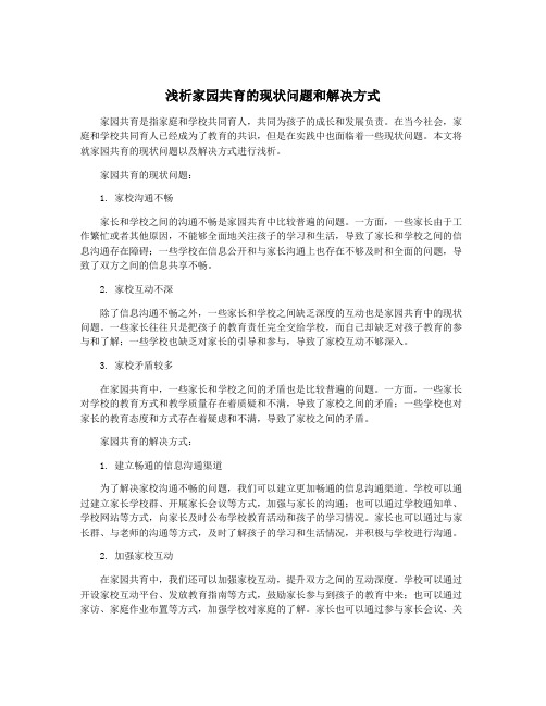 浅析家园共育的现状问题和解决方式