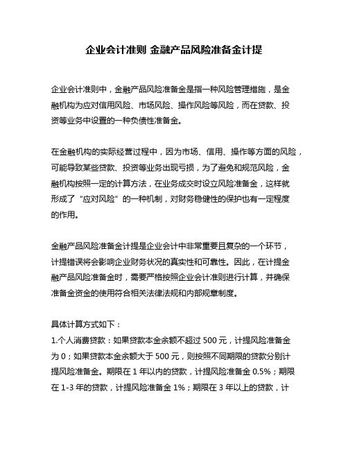 企业会计准则 金融产品风险准备金计提