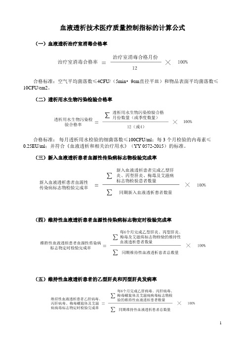 血液透析技术医疗质量控制指标的计算公式