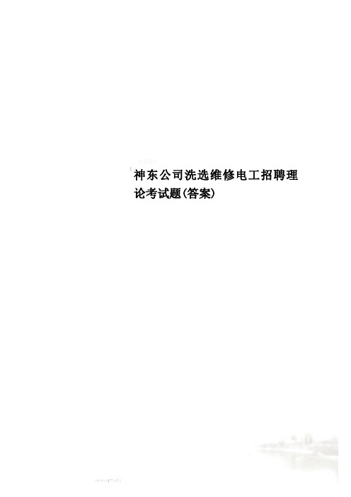 神东公司洗选维修电工招聘理论考试题(答案)