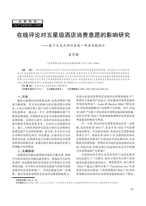 在线评论对五星级酒店消费意愿的影响研究——基于大众点评信息的一项准实验设计