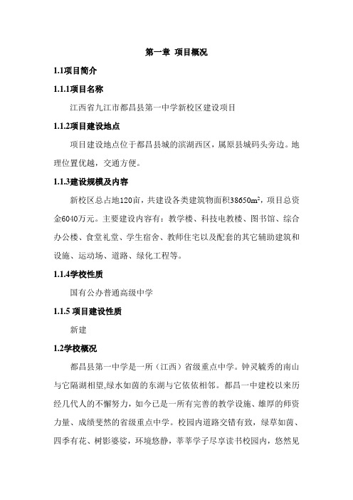 江西省九江都昌县第一中学新校区建设项目建设可行性研究报告