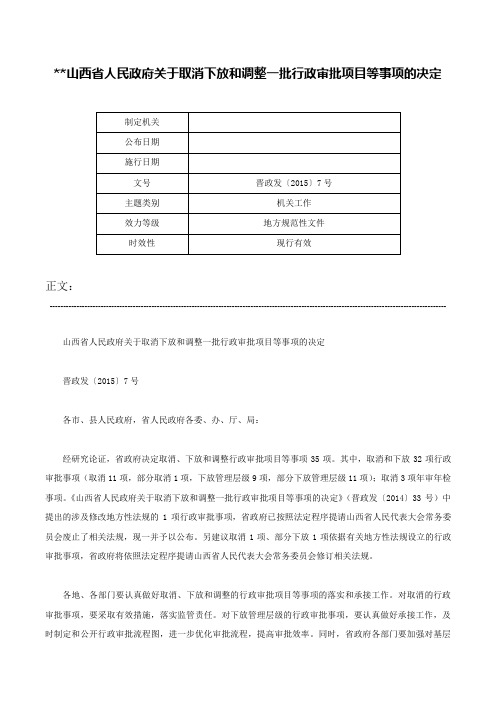 山西省人民政府关于取消下放和调整一批行政审批项目等事项的决定-晋政发〔2015〕7号