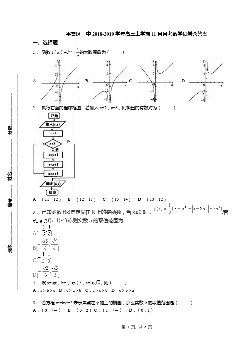 平鲁区一中2018-2019学年高三上学期11月月考数学试卷含答案