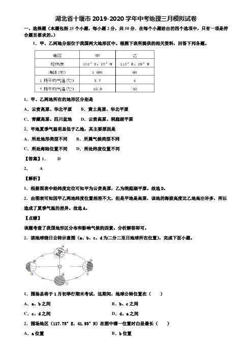 湖北省十堰市2019-2020学年中考地理三月模拟试卷含解析