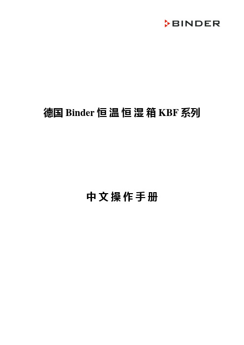 德国BINDER KBF115-pgm恒温恒湿箱操作说明书