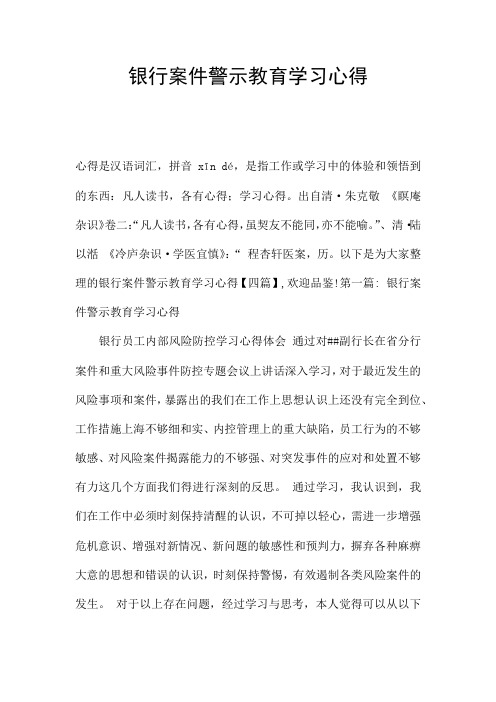 银行案件警示教育学习心得