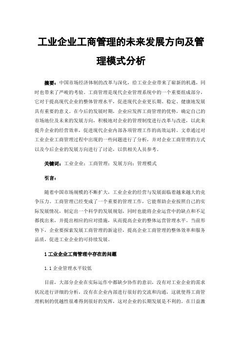 工业企业工商管理的未来发展方向及管理模式分析