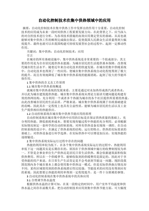 自动化控制技术在集中供热领域中的应用