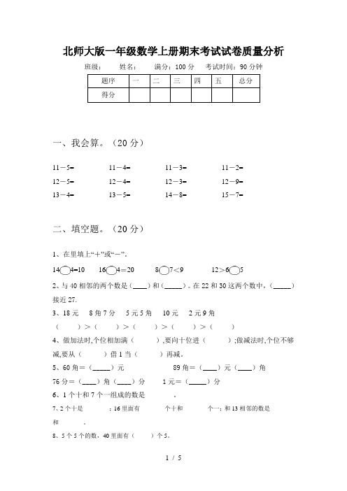 北师大版一年级数学上册期末考试试卷质量分析