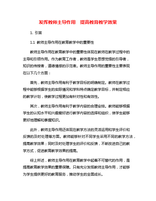 发挥教师主导作用  提高教育教学效果