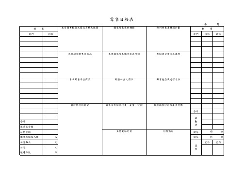 零售日报表