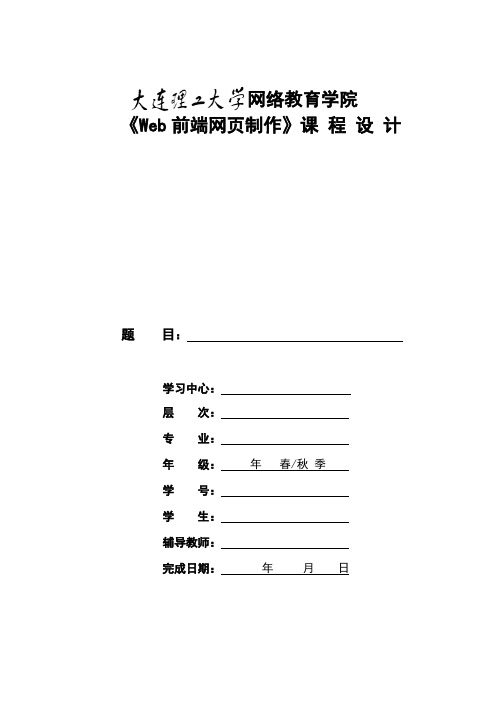 大工19秋《Web前端网页制作》大作业及要求