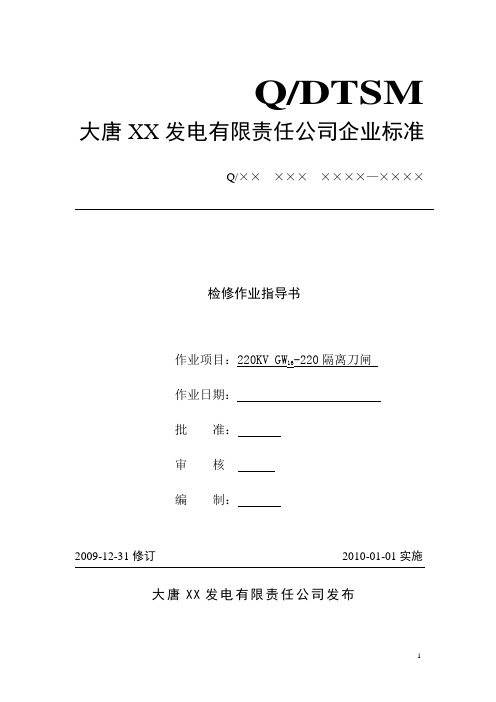 220KVGW16型隔离刀闸检修作业指导书