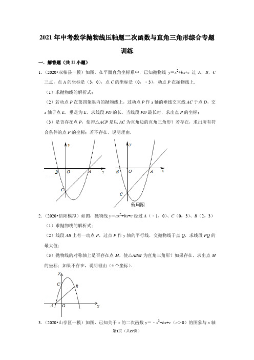 【精品专题训练】2021年中考数学抛物线压轴题二次函数与直角三角形综合专题训练 含答案与试题解析