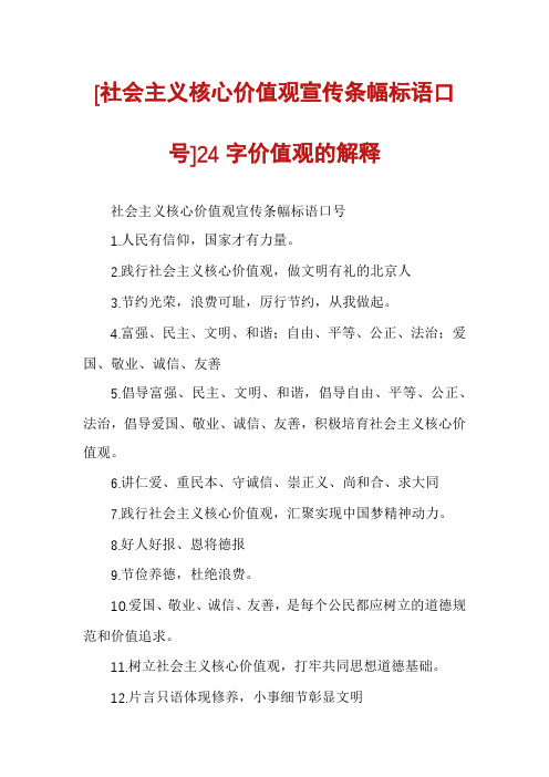 [社会主义核心价值观宣传条幅标语口号]24字价值观的解释