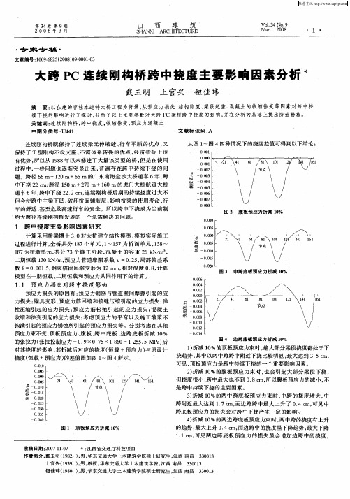 大跨PC连续刚构桥跨中挠度主要影响因素分析