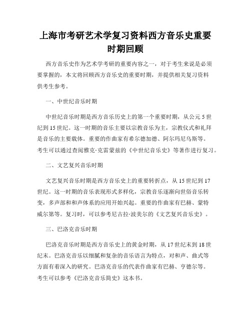 上海市考研艺术学复习资料西方音乐史重要时期回顾