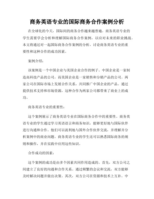 商务英语专业的国际商务合作案例分析