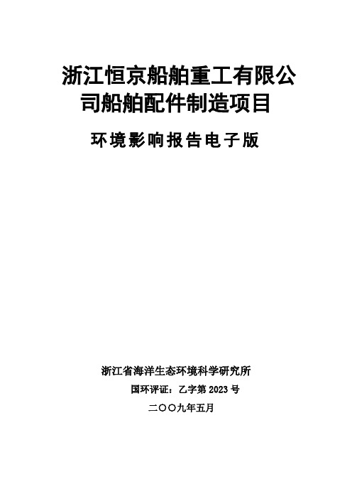 船舶重工公司船舶配件制造项目环境影响报告书