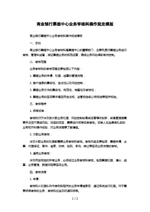 商业银行票据中心业务审核科操作规定模版