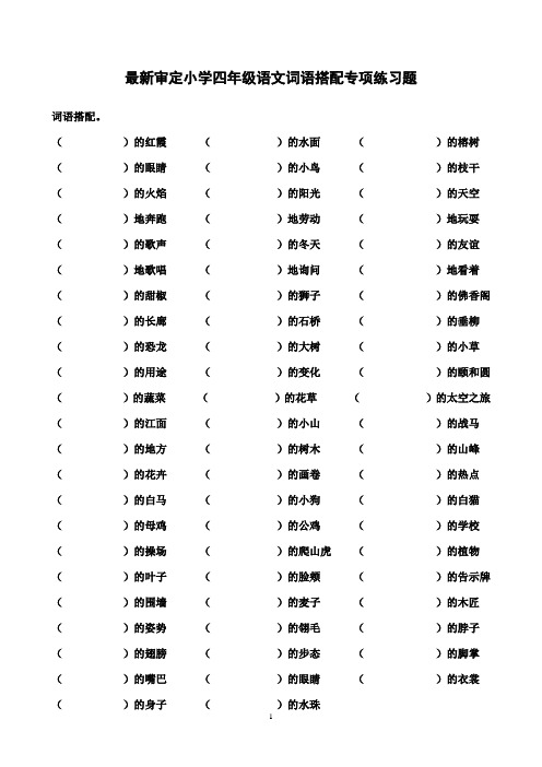 最新审定小学四年级语文词语搭配专项练习题目(精品)