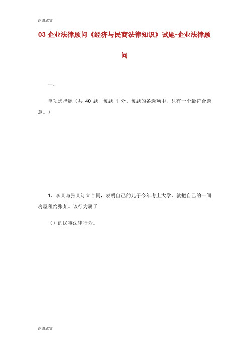 企业法律顾问《经济与民商法律知识》试题企业法律顾问考试.doc