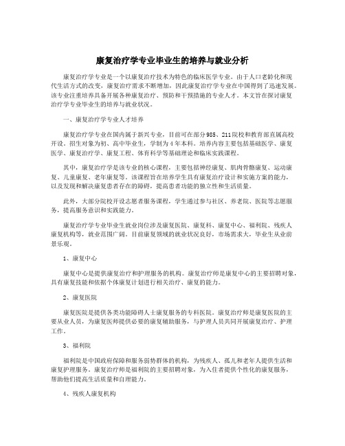 康复治疗学专业毕业生的培养与就业分析