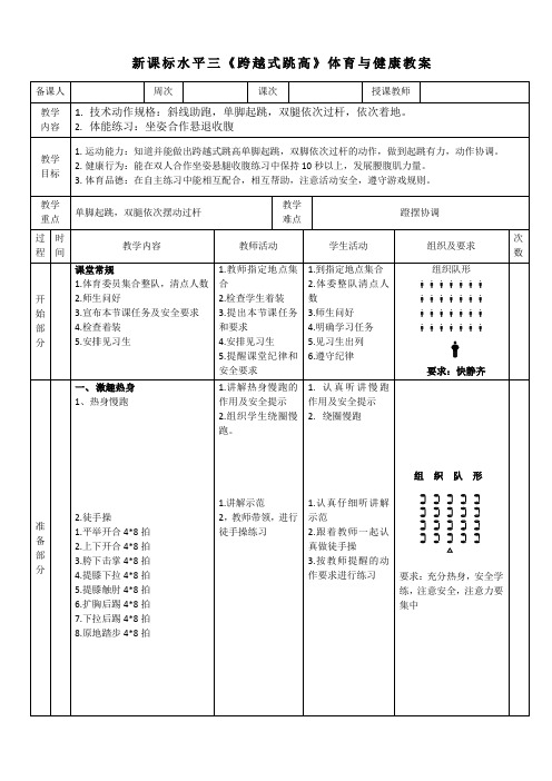 10水平三-跳跃《跨越式跳高》教学设计10