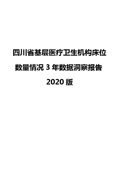 四川省基层医疗卫生机构床位数量情况3年数据洞察报告2020版