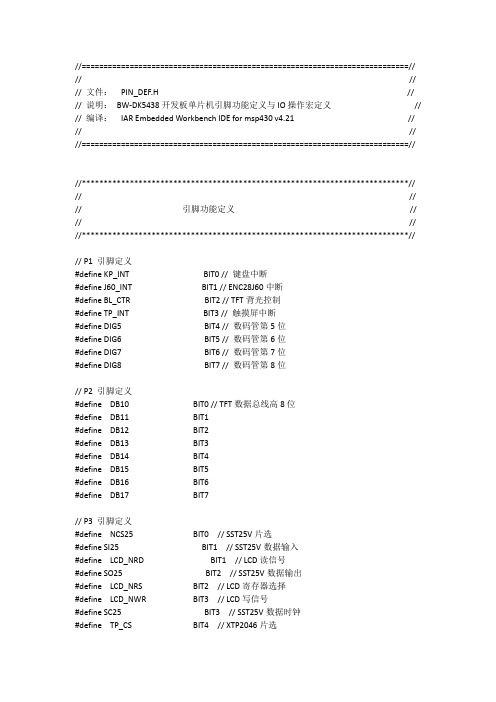 msp430F5438开发板单片机引脚功能定义与IO操作宏定义