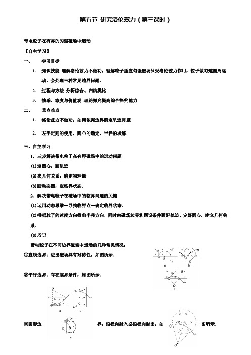 高中物理第三章磁场第五节研究洛伦兹力第3课时导学案粤教选修31