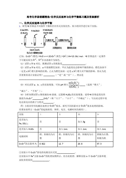 高考化学易错题精选-化学反应速率与化学平衡练习题及答案解析