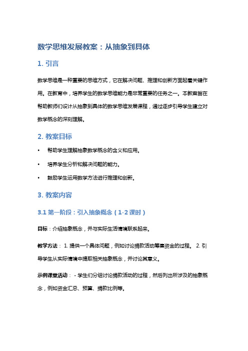 数学思维发展教案：从抽象到具体