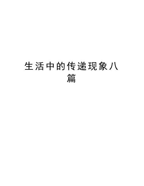 生活中的传递现象八篇演示教学