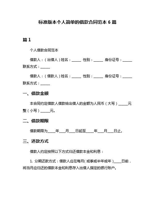 标准版本个人简单的借款合同范本6篇