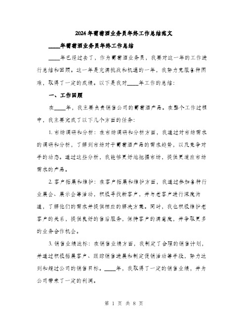 2024年葡萄酒业务员年终工作总结范文(三篇)