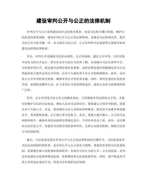 建设审判公开与公正的法律机制